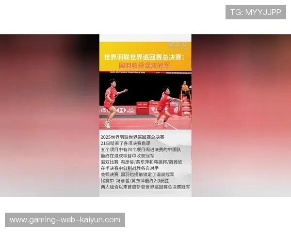 国羽混双持续高能表现，稳定度领跑世界巡回赛